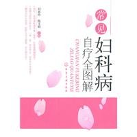 Illustration of Self-treatment of Common Gynecological Diseases (Chinese Edition)