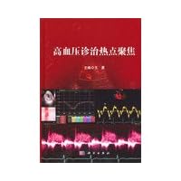 Diagnosis and treatment of hypertension Spotlight(Chinese Edition) Diagnosis and treatment of hypertension Spotlight(Chinese Edition) Hardcover