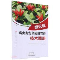 Atlas of Technology for Safe Use of Pesticides on Chaotian Pepper Diseases and Pests(Chinese Edition)
