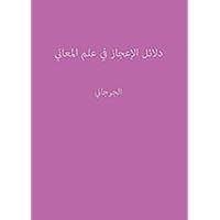 ‫دلائل الإعجاز في علم المعاني‬ (Arabic Edition)