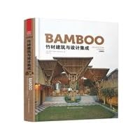 Bamboo Architecture and Design Integration(Chinese Edition)