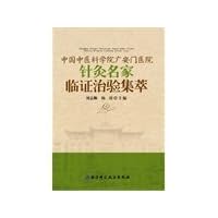 Guang An Men Hospital of China Academy of Traditional Acupuncture Treatment of clinical experience famous Jicui(Chinese Edition)