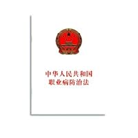 People's Republic of China Occupational Disease Prevention Law(Chinese Edition)