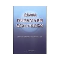 Anti-tuberculosis drug FDCs GMP inspections Guide(Chinese Edition)