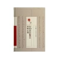 Gynecological medication 400 product calendar inspection experience(Chinese Edition)
