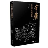 Illustration Collection of Jin Yong's Martial Arts Novels(Chinese Edition)