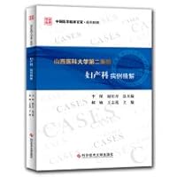 Second case of Obstetrics and Gynecology Hospital of Shanxi Medical Explained(Chinese Edition)