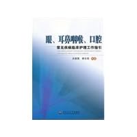Eye. ear. nose and throat. oral clinical care guidelines for common diseases(Chinese Edition)