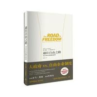 Road to Freedom : the free enterprise system and the debate(Chinese Edition)