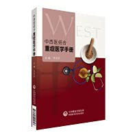Handbook of Critical Care Medicine of Integrated Traditional Chinese and Western Medicine(Chinese Edition)