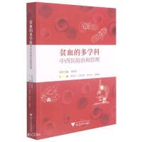 Multidisciplinary Traditional Chinese and Western Medicine Prevention and Management of Anemia(Chinese Edition)