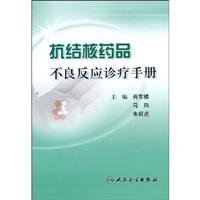 TB diagnosis and treatment manual of adverse drug reactions(Chinese Edition)