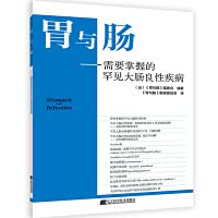 Stomach and intestines: rare benign diseases of the large intestine that need to be mastered(Chinese Edition)