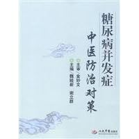 diabetes complications of traditional Chinese medicine countermeasures(Chinese Edition)