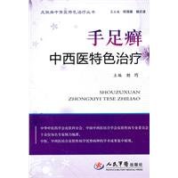 features Chinese and Western medicine treatment of hand. foot and ringworm [paperback](Chinese Edition)