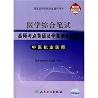 2010- Chinese medicine practitioners - Medical comprehensive written examination and all really high-frequency analog test sites try to memorize - the latest version(Chinese Edition)