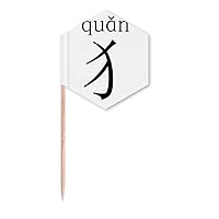 Chinese character component quan Toothpick Flags Cupcake Picks Party Celebration