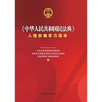 《中华人民共和国民法典》人格权编学习读本 (Chinese Edition) 《中华人民共和国民法典》人格权编学习读本 (Chinese Edition) Kindle