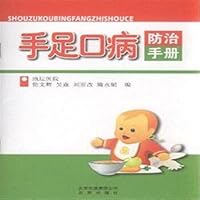 HFMD prevention and control manual(Chinese Edition)