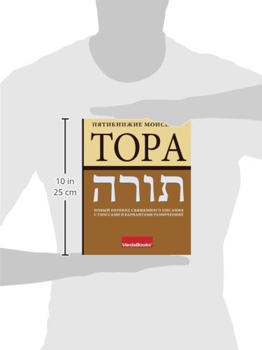 TOPA: Torah: The New Russian Translation (Russian Edition)