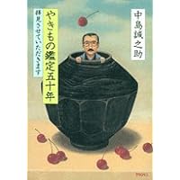 I will look - fifty years pottery appraisal (2006) ISBN: 4093876088 [Japanese Import] I will look - fifty years pottery appraisal (2006) ISBN: 4093876088 [Japanese Import] Paperback