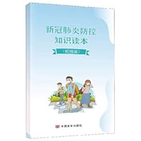 New crown pneumonia prevention and control knowledge reading (campus version)(Chinese Edition)