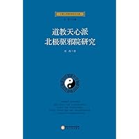 道教天心派北极驱邪院研究 (Chinese Edition) 道教天心派北极驱邪院研究 (Chinese Edition) Kindle