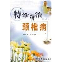 special clinic special treatment of cervical spondylosis(Chinese Edition)