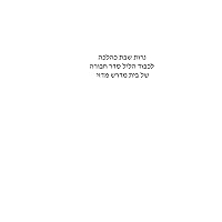 הדלקת נרות להלכה (Hebrew Edition)