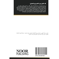 نقد المتون بين المشروع والممنوع (Arabic Edition)