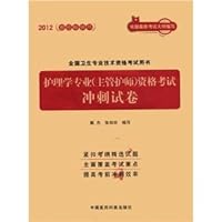 2012 national health professional and technical qualification examinations (charge nurse) Book: Nursing professional qualification exam sprint papers(Chinese Edition)
