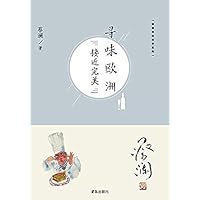 寻味欧洲：接近完美 (Chinese Edition) 寻味欧洲：接近完美 (Chinese Edition) Kindle Paperback