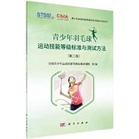 Adolescent Badminton Skills Level Standards and Test Methods (Second Edition)(Chinese Edition)