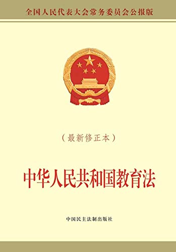 中华人民共和国教育法：最新修正本 (Chinese Edition)