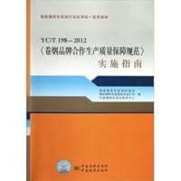 State Tobacco Monopoly Bureau. the industry standard unified Publicizing textbook: YC T198-2012 the cigarette brand co-production quality assurance specifications Implementation Guide(Chinese Edition)