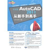 AutoCAD 2011 from novice to expert - Chinese version - full version video teaching - (with a DVD-ROM)