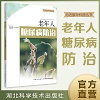Prevention and treatment of diabetes in the elderly(Chinese Edition)