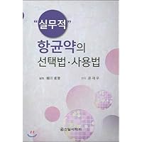 How to use practical antimicrobial drug selection method (Korean Edition)