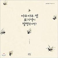 What if a very delicate mosquito drug was invented? (Korean Edition)