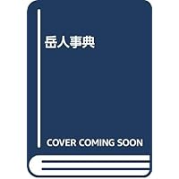 Gakujin jiten (Japanese Edition) Gakujin jiten (Japanese Edition) Paperback