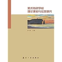 美术特色学校理论建构与实践研究 (Chinese Edition)