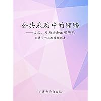 公共采购中的贿赂——方式、参与者和治理研究 (Chinese Edition)