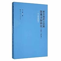 Research on the Anti-drug Legal System in the Early Stage of New China (1950-1952 from Yunnan Historical Materials)(Chinese Edition)