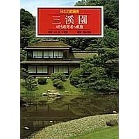 (7) (garden beauty of Japan) garden beauty of tasteful Japanese Sankei Garden Meiji Sukisha ISBN: 4085980076 (1989) [Japanese Import]