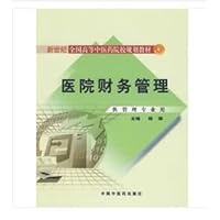 The hospitals financial management (for professional use)(Chinese Edition)