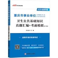 2020 Chongqing public education institutions examination materials: basic knowledge of public health Zhenti compilation + exam simulation (new upgrade)(Chinese Edition)