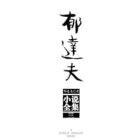 郁达夫小说全集（3） (Chinese Edition)