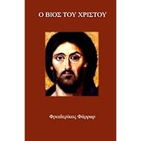 O Bios Tou Christou (Greek Edition)