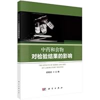 Effects of traditional Chinese medicine and food on the test results(Chinese Edition)