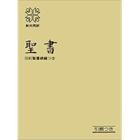 Japanese Bible with Deuterocanonicals and Apocryphal Books-FL (Japanese Edition) Japanese Bible with Deuterocanonicals and Apocryphal Books-FL (Japanese Edition) Hardcover Paperback Paperback